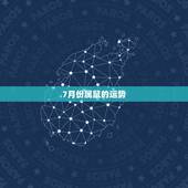 7月份属鼠的运势，72年属鼠这个月的运气怎么样