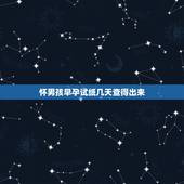 怀男孩早孕试纸几天查得出来，生男孩的症状