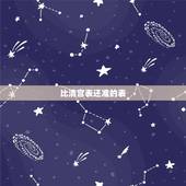 比清宫表还准的表，清宫表图准吗？