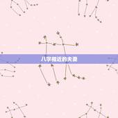 八字相近的夫妻，夫妻八字相合有什么好处