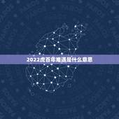 2022虎百年难遇是什么意思，2022年不生几月虎