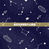 属虎女孩婚配什么属相，属虎的女人和什么犯冲