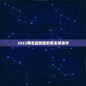 2022网名最新版的男生繁体字，网名2021最新版的男生繁体字