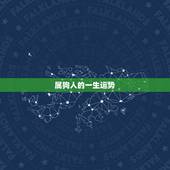 属狗人的一生运势，属狗人一辈子财运怎么样