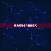 属兔男哪个月最有福气，属兔几月份命好
