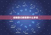 结婚登记都需要什么手续，结婚证怎么办， 需要什么手续，什么证件，多长时