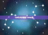 1992年婚配1998年，1992年的男生，和1998年的女生配吗？有