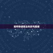 如何快速报出年龄与属相，如何根据年龄推算属相