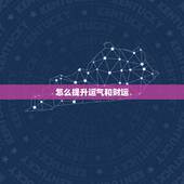 怎么提升运气和财运，怎么可以改变运气，有什么好方法？