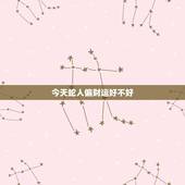 今天蛇人偏财运好不好，属蛇什么日子偏财运更好