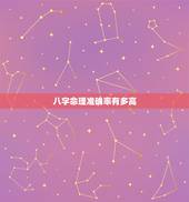 八字命理准确率有多高，批八字算命准确率多高