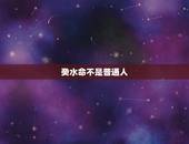 癸水命不是普通人，癸水的看个性