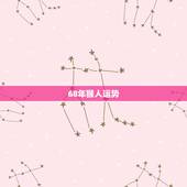 68年猴人运势，68年属猴的今天的运势怎样？