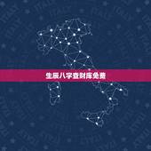 生辰八字查财库免费，补钱财的库生辰八字有财无库中的库怎么补比如能用名字