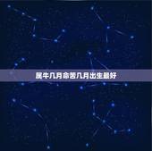 属牛几月命苦几月出生最好，属牛宝宝最好不要哪月生