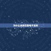为什么说养巴西龟不吉利，从风水学上讲，家里养乌龟好吗？