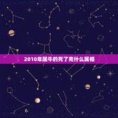 2010年属牛的死了克什么属相，属牛的和什么属相忌配拜托了各位 谢谢