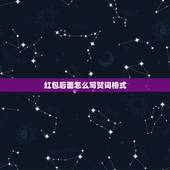 红包后面怎么写贺词格式，红包贺词怎么写