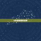 6月巨蟹座的运势，巨蟹座六月下旬运势咋样