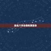 姓名八字合婚免费算命，免费算命生辰八字合婚，八字合婚免费测试