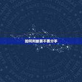 如何判断要不要分手，怎么靠分手判断一个人爱不爱你