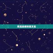 有高级感的英文名，有哪些好听又特别的英文名字啊？
