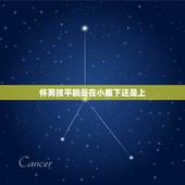 怀男孩平躺是在小腹下还是上，怀男孩与女孩肚子有什么区别