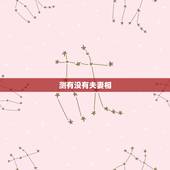 测有没有夫妻相，怎样才算有夫妻相？
