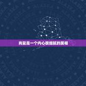 肖鼠是一个内心很细腻的属相，十二生肖鼠是一个什么样的人