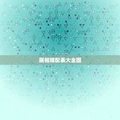 属相婚配表大全图，属相婚配十二生肖年龄表