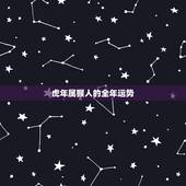 虎年属猴人的全年运势，68年属猴2022 年运势及运程每月运程