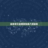 起名字大全男孩生辰八字起名，生辰八字起名字 男孩