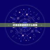 对酒当歌邀明月什么属相，把酒邀明月打一个数字