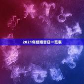 2021年结婚吉日一览表，2021年元旦结婚的日子好不好