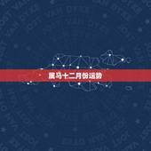 属马十二月份运势，属马4月份出生的命运