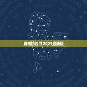 离婚协议书2021最新版，离婚协议书范本2021哪里有呢？