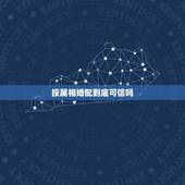 按属相婚配到底可信吗，八字合婚可信吗？