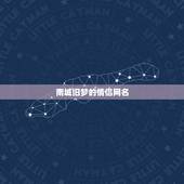 南城旧梦的情侣网名，好听，简洁的QQ分组名字，