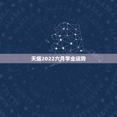天蝎2022六月学业运势，天蝎座6月运势