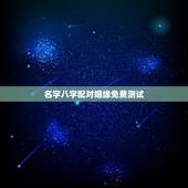 名字八字配对姻缘免费测试，合八字婚姻免费