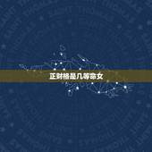 正财格是几等命女，男命正财格，我从没见过这么多财的命，求四柱高手，这命
