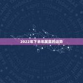 2022年下半年属鼠的运势，72年属鼠49岁有一灾2022
