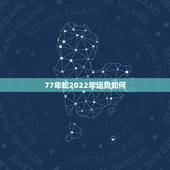 77年蛇2022年运势如何，1977年2022到2023年属蛇运势