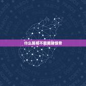 什么属相不能戴猪惊骨，鱼脑里的小骨头，晒干后戴身上能避邪吗