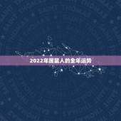 2022年属鼠人的全年运势，72年鼠2022年运势及运程
