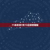 71年农历7月13日卯时婚配，1971年和什么属相命里是相配的