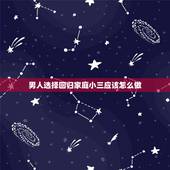 男人选择回归家庭小三应该怎么做，男人想摆脱小三回归家庭怎么做