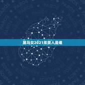 属马女2021年贵人是谁，2021属马的贵人运