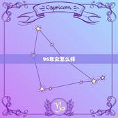 96年女怎么样，96属鼠的女人命好不好