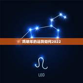 鸡明年的运势如何2022，57年属鸡人2022年全年运程